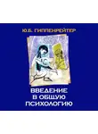 Юлия Гиппенрейтер - Введение в общую психологию