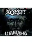 Владимир Серкин - Хохот шамана
