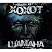 Постер книги Хохот шамана