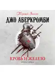 Джо Аберкромби - Кровь и железо