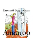 Евгений Водолазкин - Авиатор