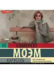 Сомерсет Моэм - Карусель