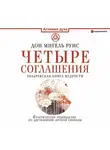 Дон Мигель Руис - Четыре соглашения. Тольтекская книга мудрости