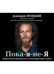 Дмитрий Троцкий - Пока-я-не-Я. Практическое руководство по трансформации судьбы