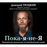 Постер книги Пока-я-не-Я. Практическое руководство по трансформации судьбы