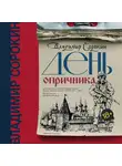Владимир Сорокин - День опричника