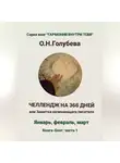 Ольга Голубева - ЧЕЛЛЕНДЖ НА 366 ДНЕЙ, или Заметки начинающего писателя Часть 1