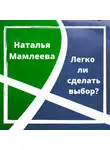 Наталья Мамлеева - Легко ли сделать выбор?