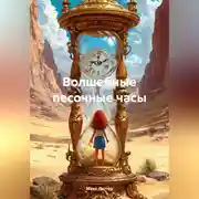 Постер книги Волшебные песочные часы