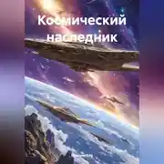 Постер книги Космический наследник