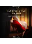 Майя Марук - Над пропастью во лжи. Том 1