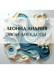 Леонид Андреев - Мои анекдоты