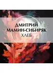 Дмитрий Мамин-Сибиряк - Хлеб