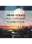 Иван Лукаш - Российский словотолк