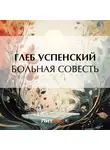 Глеб Успенский - Больная совесть