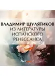 Владимир Шулятиков - Из литературы испанского Ренессанса