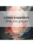  Семен Юшкевич - Тревоги души