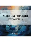 Максим Горький - Отомстил
