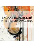 Вацлав Воровский - М. Горький «Чудаки»