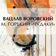 Постер книги М. Горький «Чудаки»