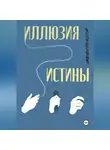 Арина Ферзен - Иллюзия истины
