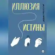 Постер книги Иллюзия истины