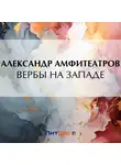  Александр Амфитеатров - Вербы на Западе