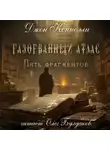 Джон Коннолли - Разорванный атлас — пять фрагментов