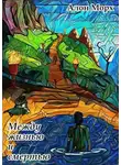 Алон Морх - Между жизнью и смертью