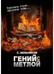 Сергей Мельников - Гений с метлой