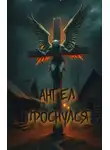 Валентина Сенчукова - Ангел проснулся