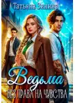 Татьяна Зинина - Без права на чувства