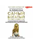 Джордж Сэмюэль Клейсон - Самый богатый человек в Вавилоне. Классическое издание, исправленное и дополненное