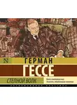 Герман Гессе - Степной волк