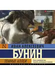 Иван Бунин - Темные аллеи