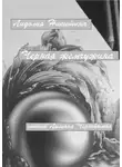 Лидолия Никитина - Черная жемчужина