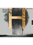 Владимир Набоков - Камера обскура