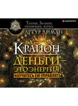 Артур Лиман - Крайон. Деньги – это энергия! Научитесь ею управлять