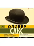 Оливер Сакс - Человек, который принял жену за шляпу