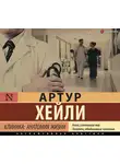 Артур Хейли - Клиника: анатомия жизни