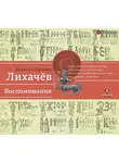 Дмитрий Лихачев - Воспоминания