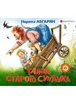 Наринэ Абгарян - Тайна старого сундука