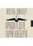 Жоэль Диккер - Правда о деле Гарри Квеберта
