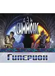 Дэн Симмонс - Гиперион