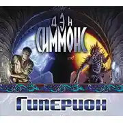 Постер книги Гиперион