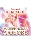 Анатолий Некрасов - Материнская любовь