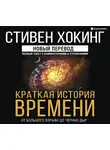 Стивен Хокинг - Краткая история времени. От Большого взрыва до черных дыр