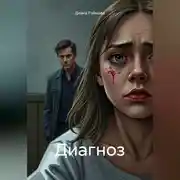 Постер книги Диагноз
