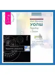Вадим Зеланд - Разговор с Богом: опыт общения человечества с высшей силой. Вершитель реальности