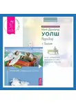 Клаус Джоул - Разговор с Богом: опыт общения человечества с высшей силой. Посланник. Правдивая история про любовь
